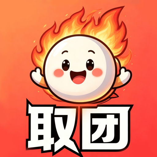 取团 Logo
