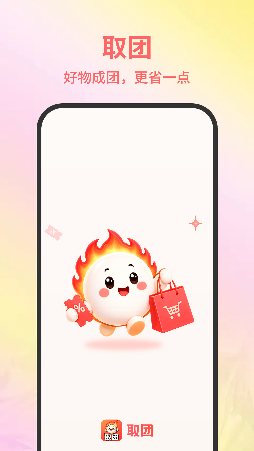 取团 App 启动页截图